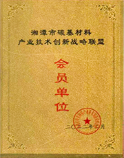 湘潭市碳基材料产业技术创新战略联盟会员单位