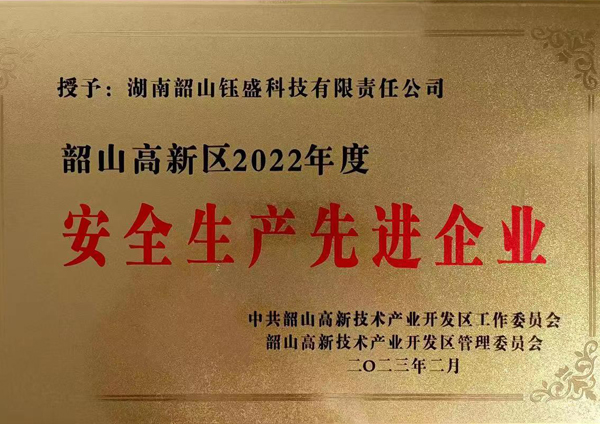 2022年度安全生产先进企业