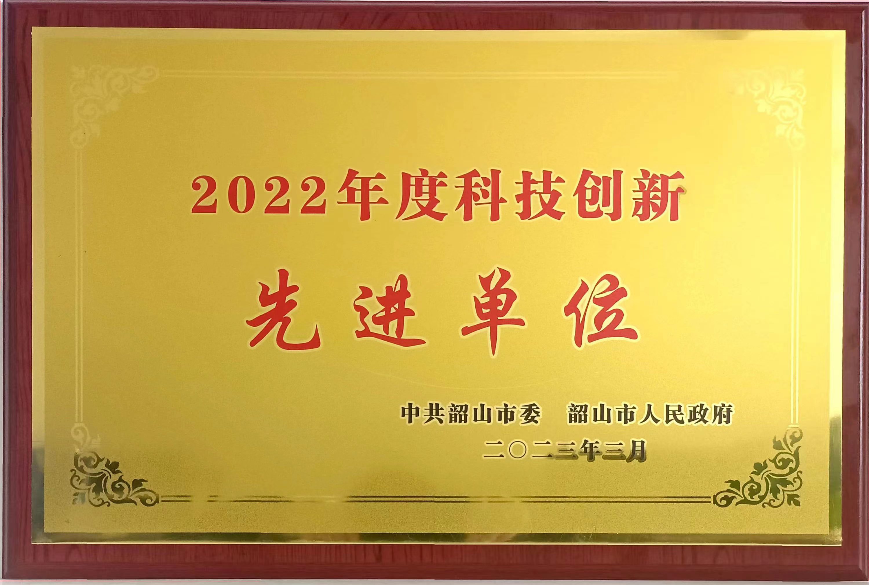 2022年度科技创新先进单位